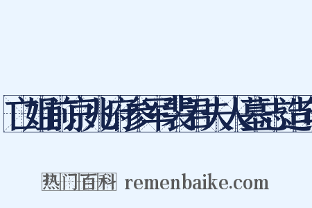 亡姐前京兆府参军裴君夫人墓志造句是什么意思的图片
